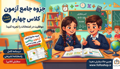جزوه آزمون ریاضی چهارم دبستان