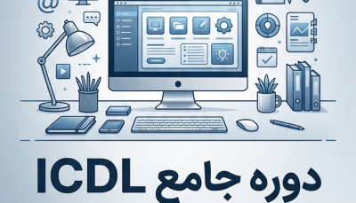 •دوره آموزشی جامع ICDL•