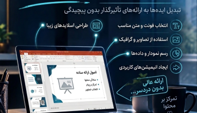 طراحی و اماده سازی پاورپوینت