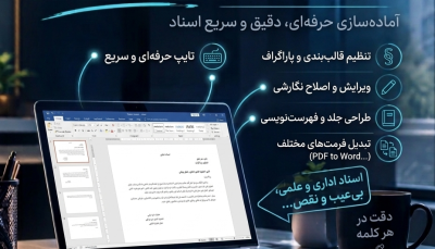 تایپ و تنظیم اسناد و متون