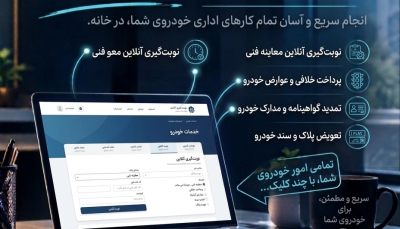 انجام امور اینترنتی خودرو