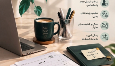 ساخت و تنظیم ایمیل و ارسال مدارک