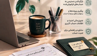 بازیابی و پیگیری حساب‌های کاربری سامانه‌ها