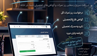ثبت درخواست و دریافت سوابق تحصیلی