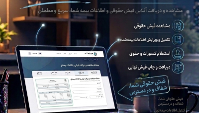 مشاهده و دریافت فیش و اطلاعات بیمه ای