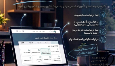 ثبت و پیگیری درخواست های خدمات تأمین اجتماعی