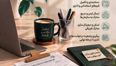 تکمیل و ارسال مجموعه فرم‌ها و مدارک اداری