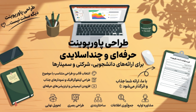 طراحی پاورپوینت حرفه‌ای