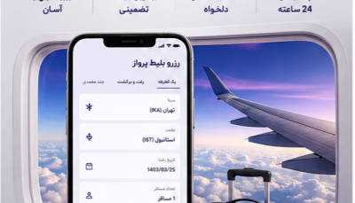 رزرو اینترنتی بلیط