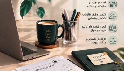 ثبت نام و تکمیل پروفایل سایت ها