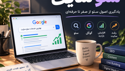 دوره آموزشی سئوسایت