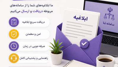 دریافت ابلاغیه