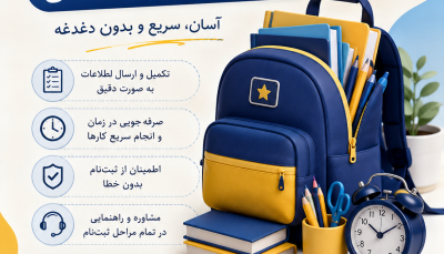 ثبت‌نام مدرسه/پیش دبستانی